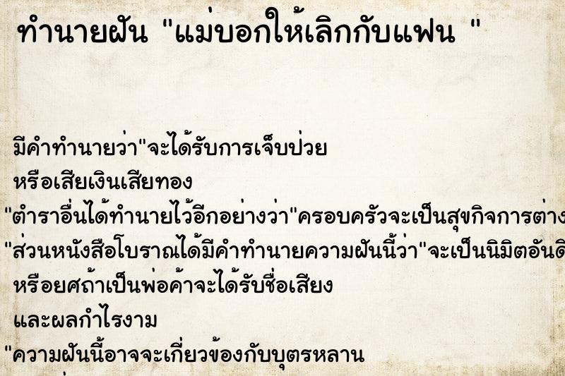 ทำนายฝัน แม่บอกให้เลิกกับแฟน 